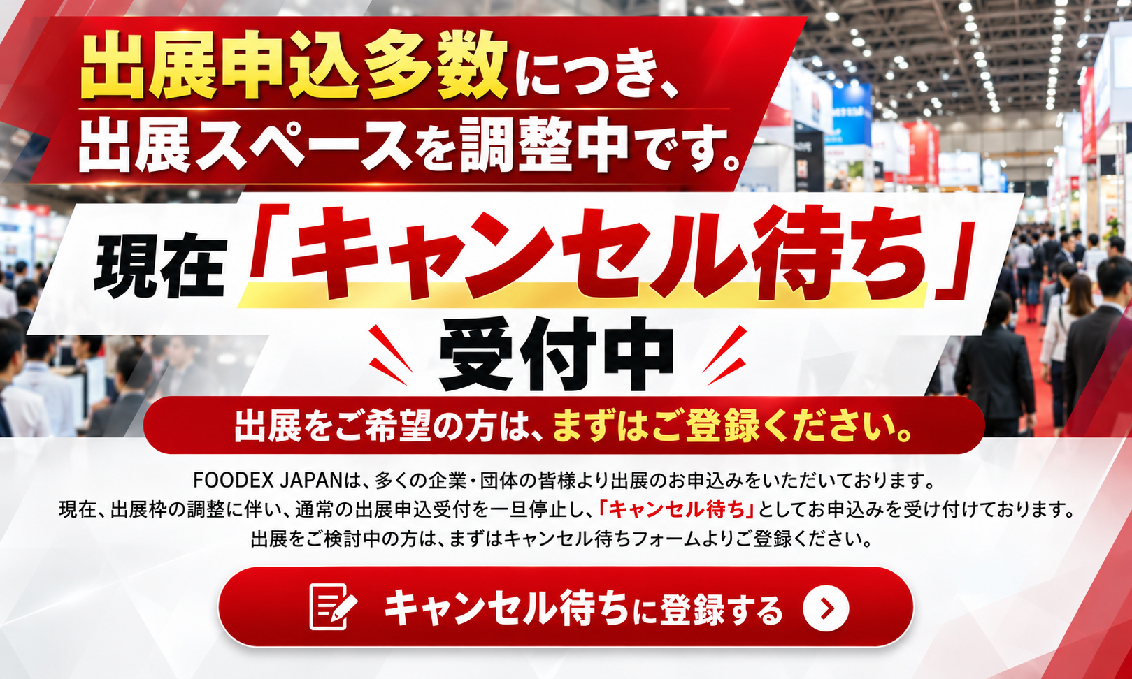 現在「キャンセル待ち」受付中。出展をご希望の方は、まずはご登録ください。
