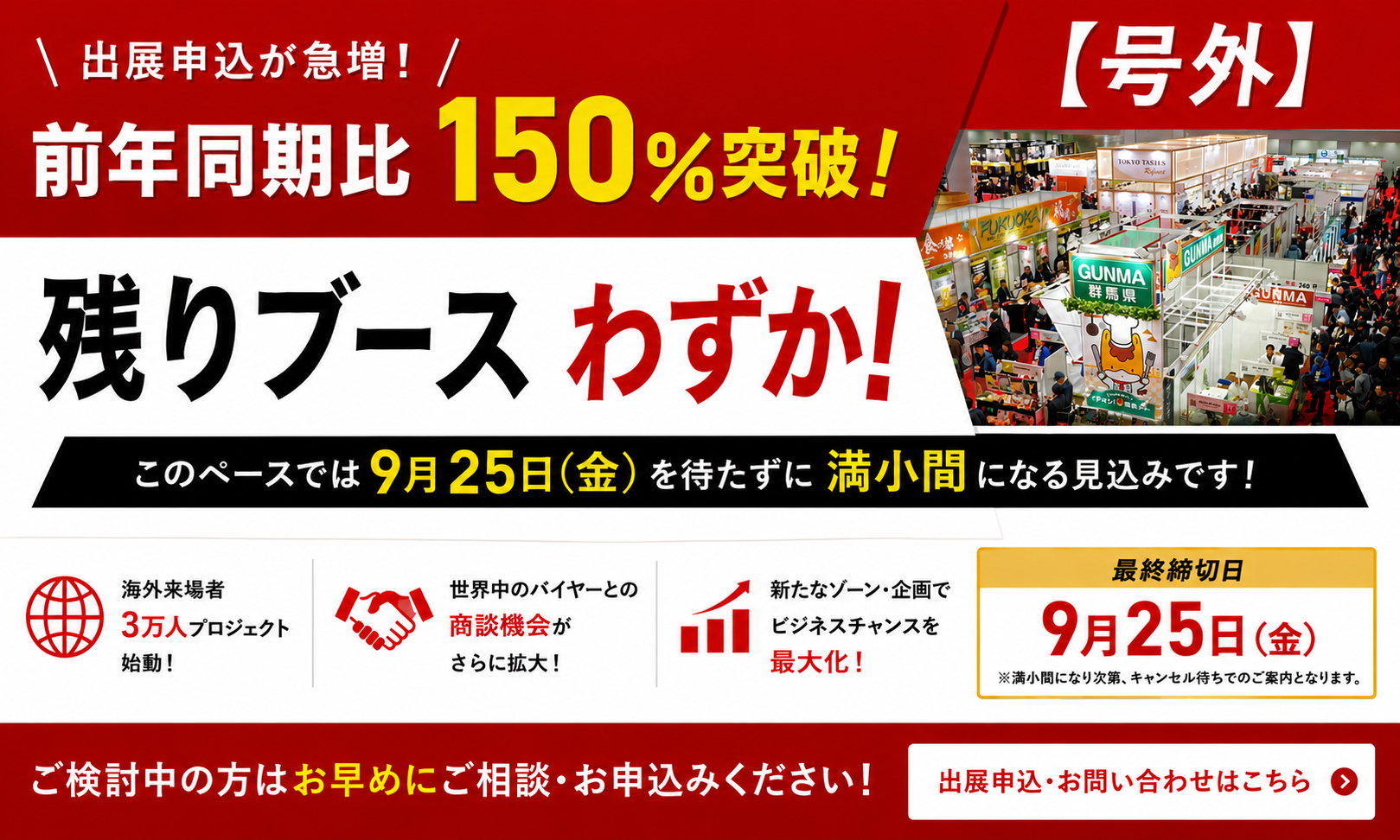 残りブースわずか！出展申込・お問い合せはこちら