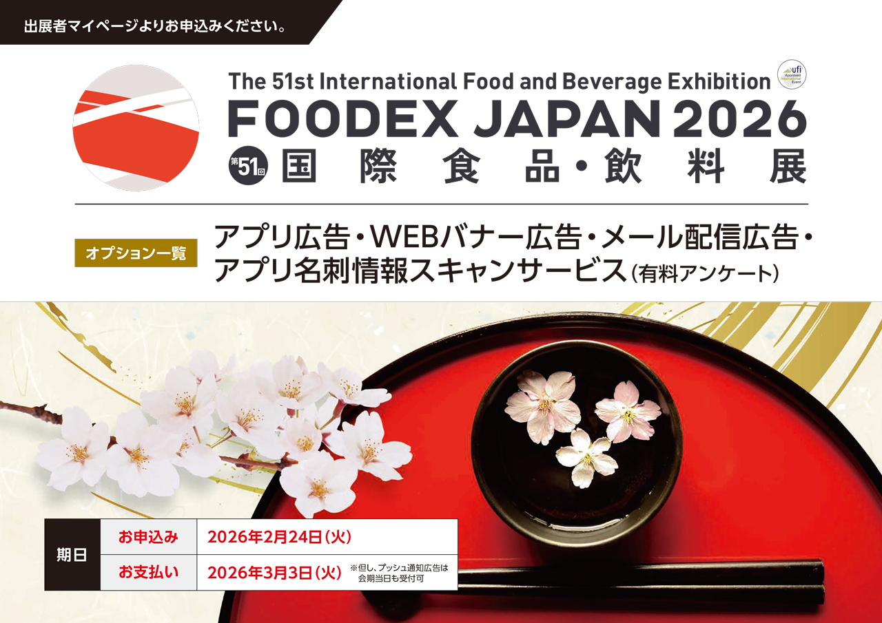 FOODEX JAPAN 2026 WEBアプリ広告パンフレットイメージ