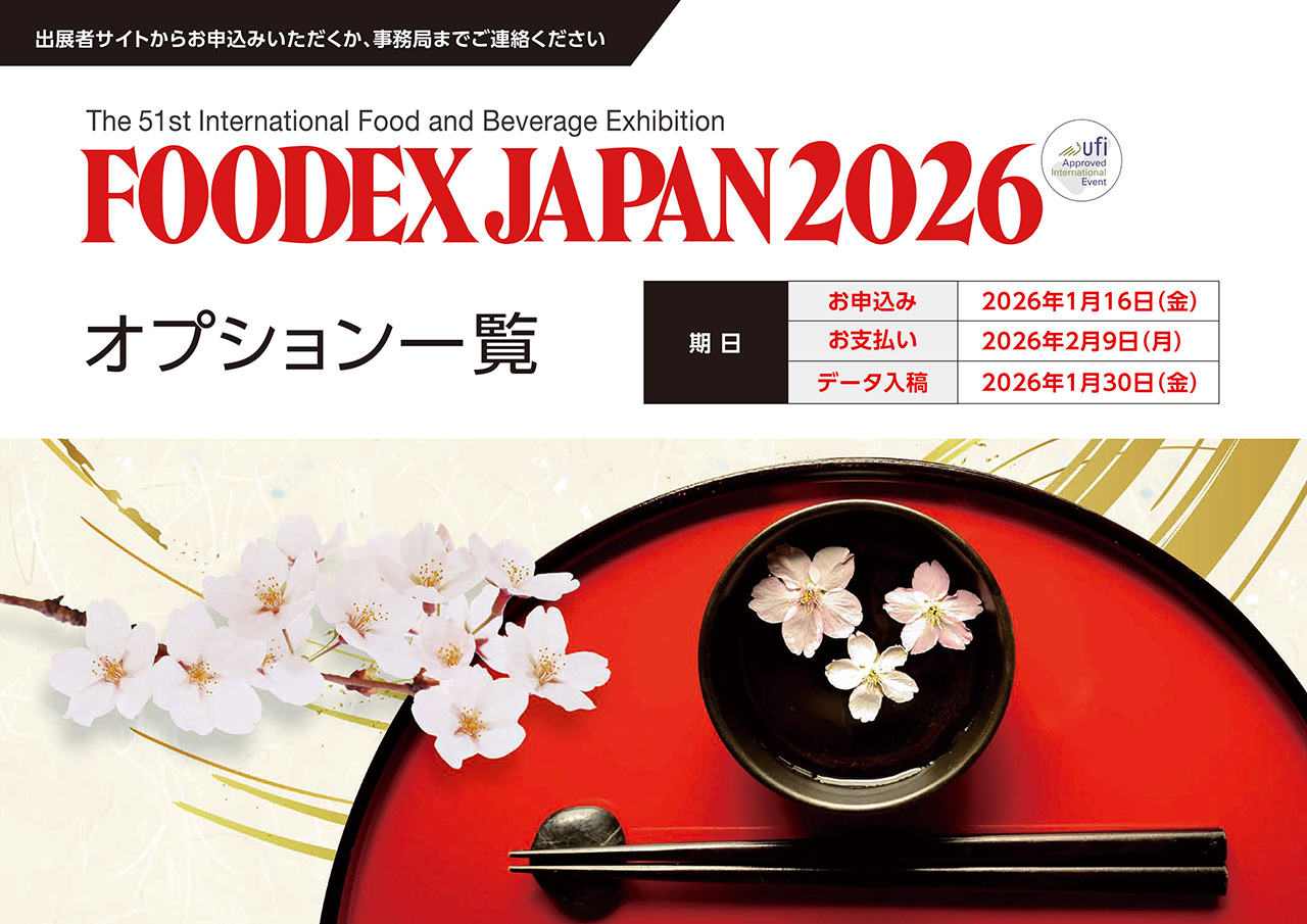 FOODEX JAPAN 2026 オプション一覧イメージ