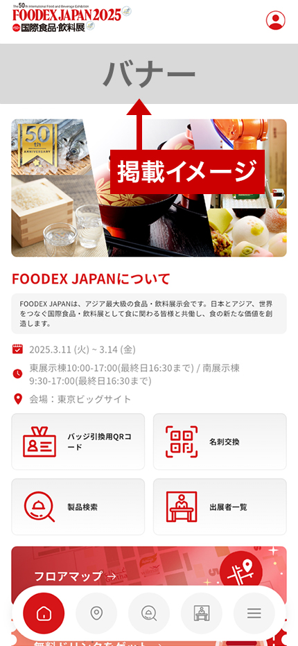 FOODEX JapanアプリTOP画面