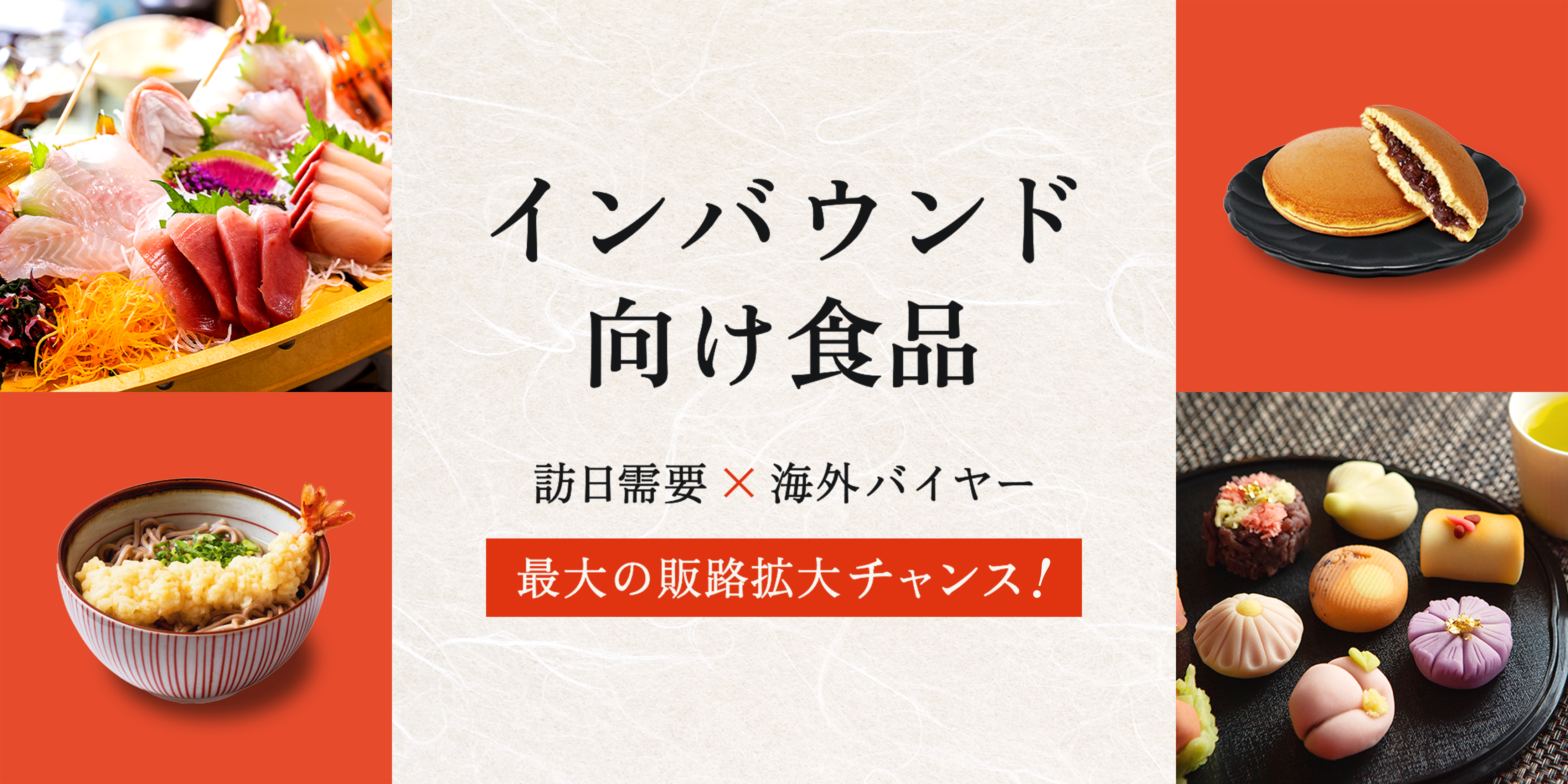 インバウンド向け食品