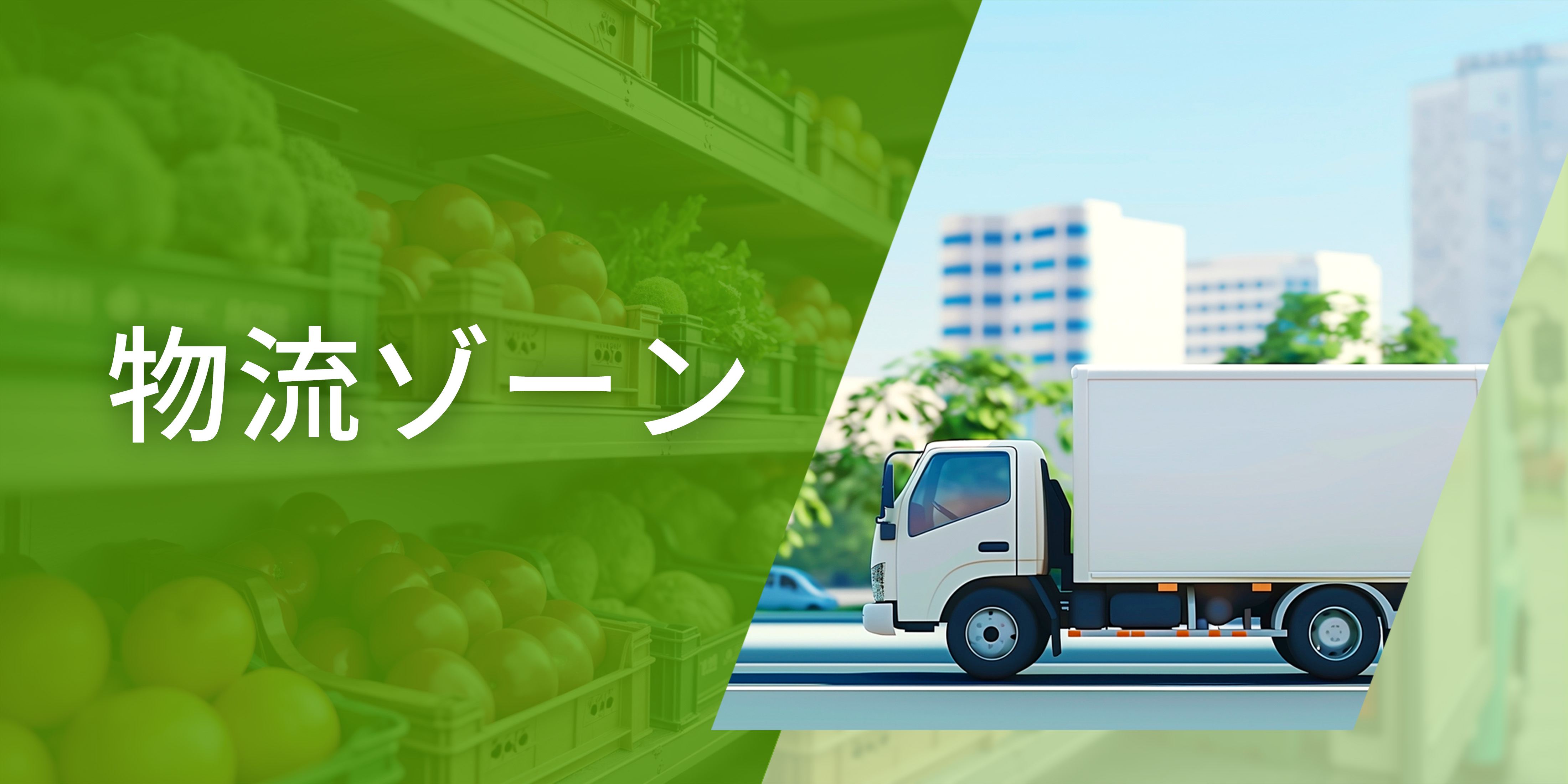 物流ゾーン
