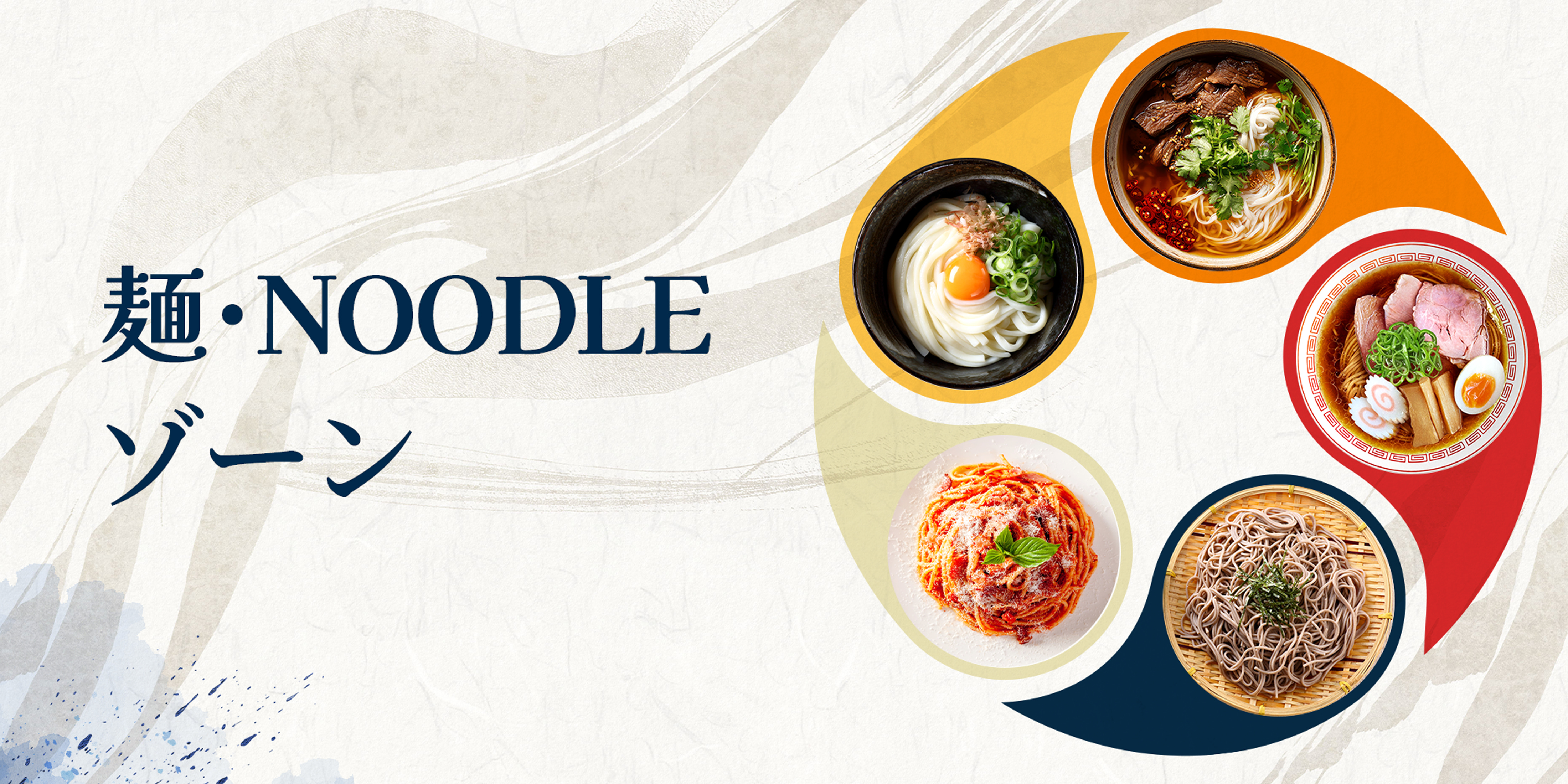 麺・NOODLEゾーン