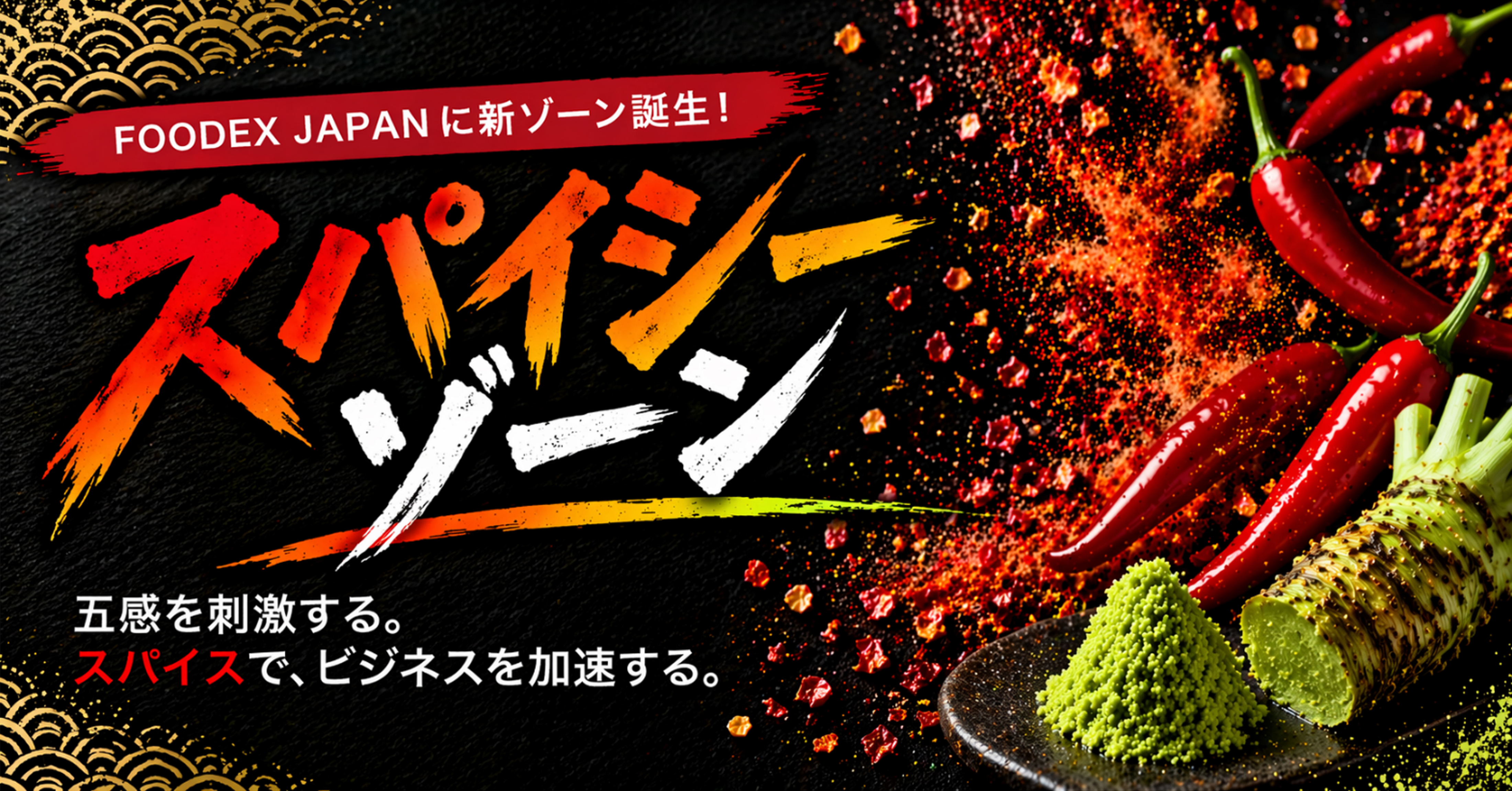 スパイシー