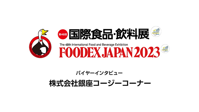 FOODEXオフィシャルバイヤーインタビュー - 株式会社銀座コージーコーナー