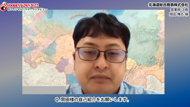 FOODEXオフィシャルバイヤーインタビュー - 北海道総合商事