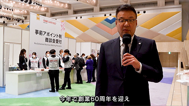 FOODEXオフィシャルバイヤーインタビュー - 株式会社いし東（JAPAN）