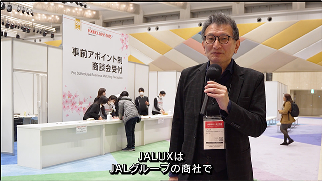 FOODEXオフィシャルバイヤーインタビュー - 株式会社JALUX（JAPAN）