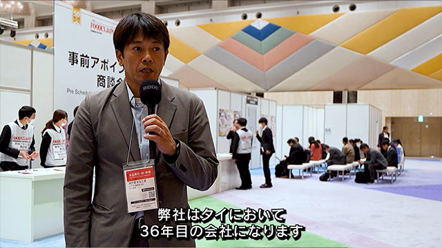 FOODEXオフィシャルバイヤーインタビュー - KOBE-YA SHOKUHINKOGYO（THAILAND）